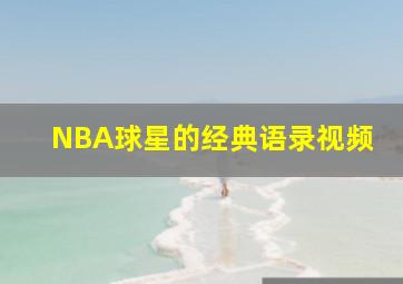 NBA球星的经典语录视频