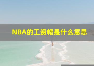 NBA的工资帽是什么意思