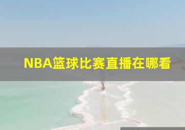 NBA篮球比赛直播在哪看