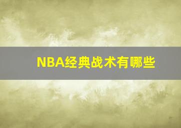 NBA经典战术有哪些