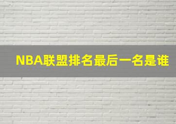 NBA联盟排名最后一名是谁