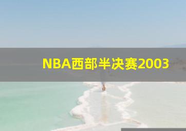 NBA西部半决赛2003