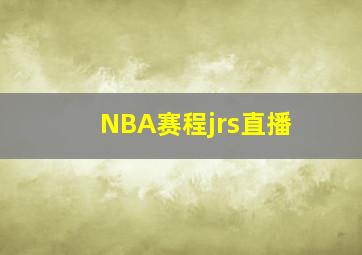 NBA赛程jrs直播