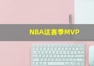 NBA这赛季MVP