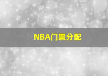 NBA门票分配