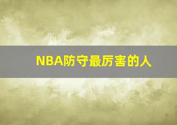 NBA防守最厉害的人