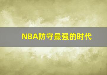 NBA防守最强的时代