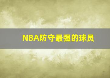 NBA防守最强的球员