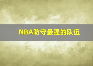 NBA防守最强的队伍