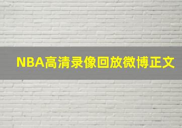 NBA高清录像回放微博正文