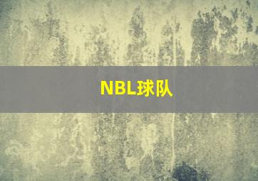 NBL球队