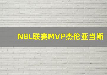 NBL联赛MVP杰伦亚当斯