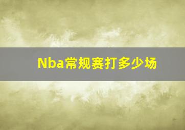 Nba常规赛打多少场