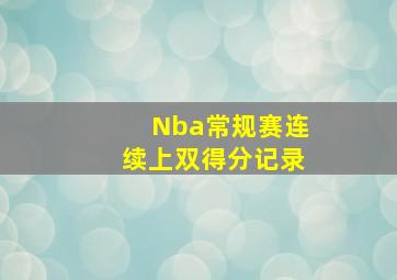 Nba常规赛连续上双得分记录