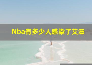 Nba有多少人感染了艾滋