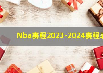 Nba赛程2023-2024赛程表