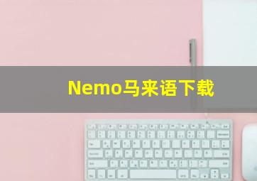 Nemo马来语下载