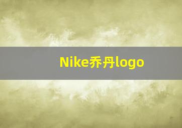 Nike乔丹logo