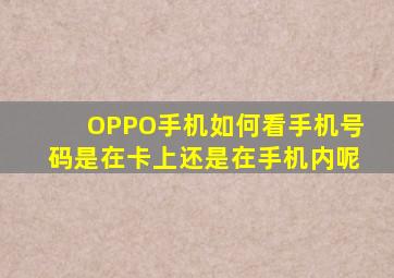 OPPO手机如何看手机号码是在卡上还是在手机内呢