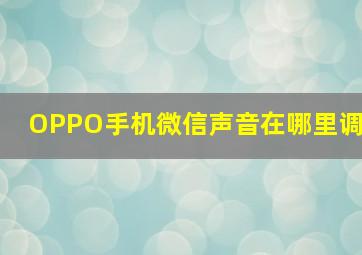 OPPO手机微信声音在哪里调