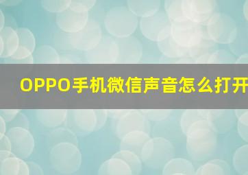 OPPO手机微信声音怎么打开