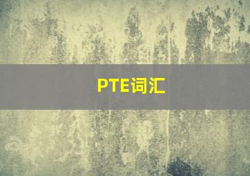 PTE词汇