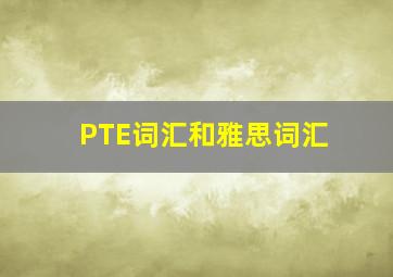 PTE词汇和雅思词汇