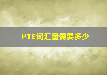 PTE词汇量需要多少