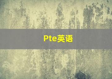 Pte英语