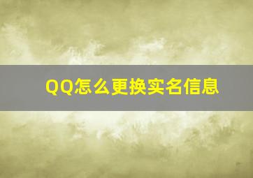 QQ怎么更换实名信息