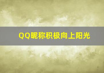 QQ昵称积极向上阳光