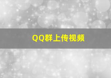 QQ群上传视频