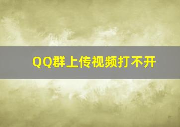 QQ群上传视频打不开