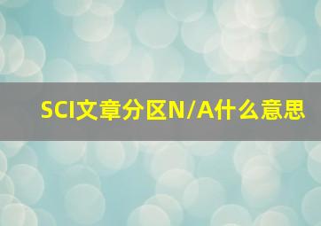 SCI文章分区N/A什么意思