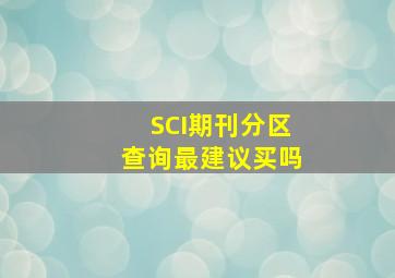 SCI期刊分区查询最建议买吗