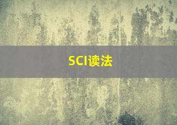 SCI读法