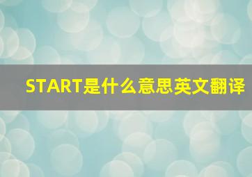 START是什么意思英文翻译