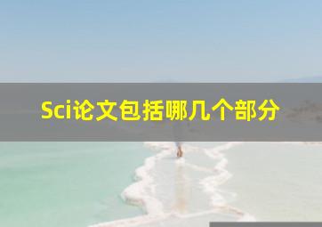 Sci论文包括哪几个部分