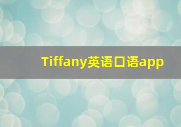 Tiffany英语口语app