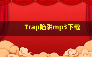 Trap陷阱mp3下载