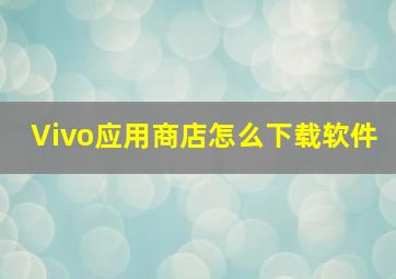 Vivo应用商店怎么下载软件