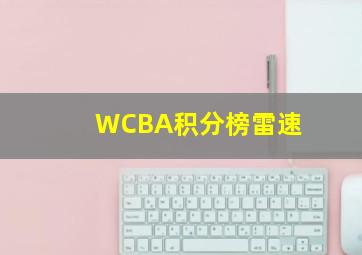 WCBA积分榜雷速