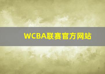 WCBA联赛官方网站