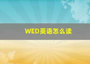 WED英语怎么读