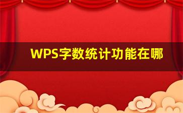 WPS字数统计功能在哪