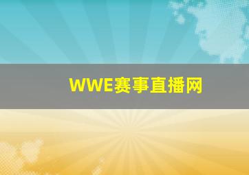 WWE赛事直播网