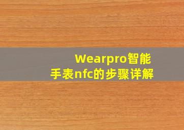 Wearpro智能手表nfc的步骤详解