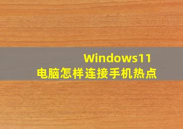 Windows11电脑怎样连接手机热点