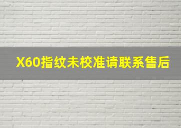 X60指纹未校准请联系售后