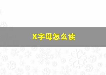 X字母怎么读